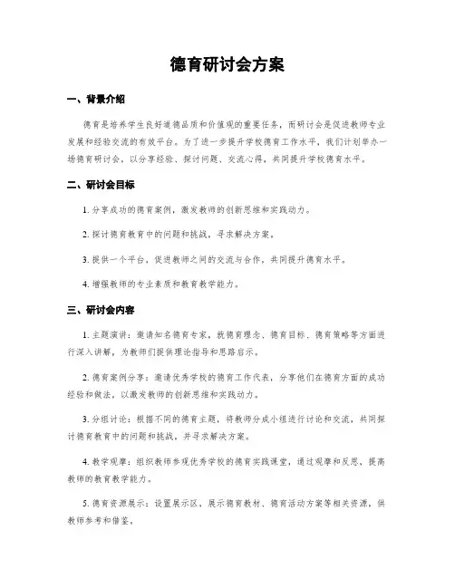 德育研讨会方案
