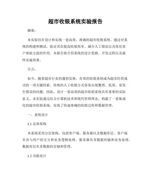 超市收银系统实验报告