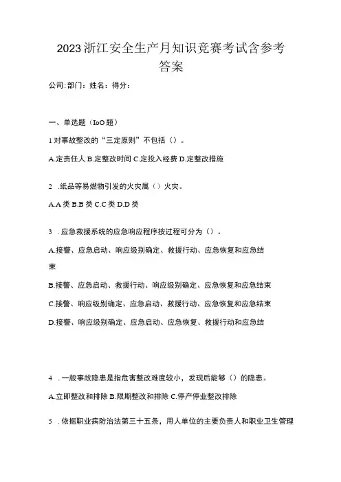 2023浙江安全生产月知识竞赛考试含参考答案