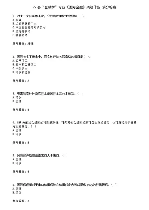 22春“金融学”专业《国际金融》离线作业-满分答案10