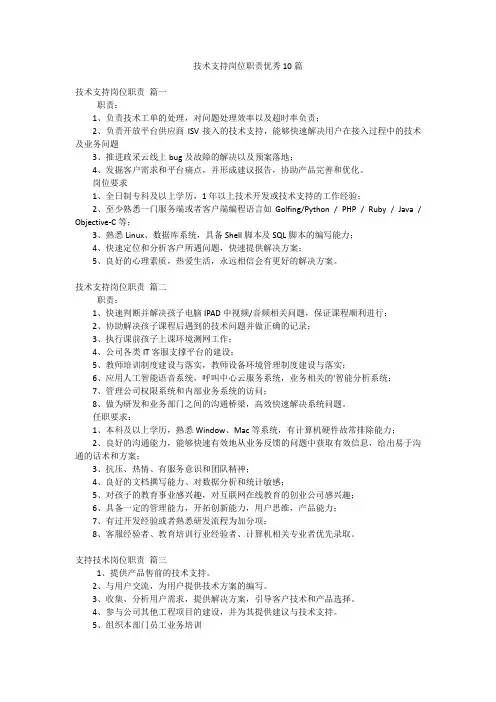 技术支持岗位职责优秀10篇