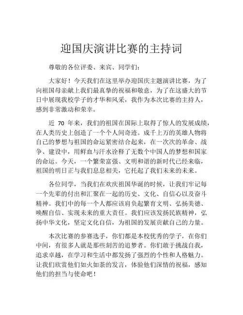 迎国庆演讲比赛的主持词