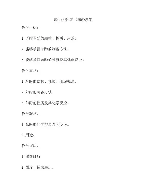 高中化学-高二苯酚教案