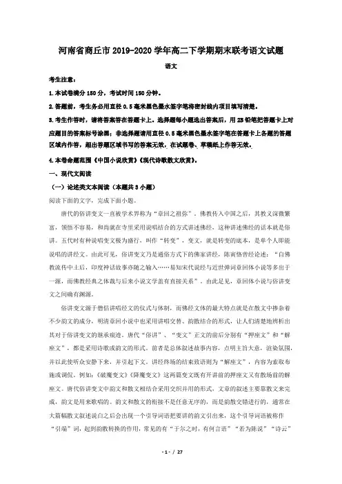 河南省商丘市2019-2020学年高二下学期期末联考语文试题Word版含解析