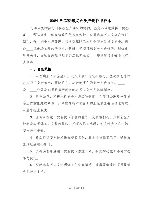 2024年工程部安全生产责任书样本（4篇）