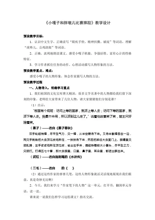 教案《小嘎子和胖墩儿比赛摔跤》jiao
