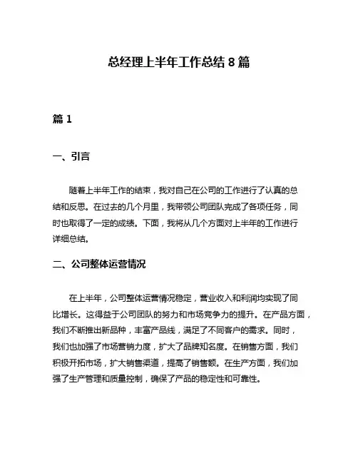 总经理上半年工作总结8篇