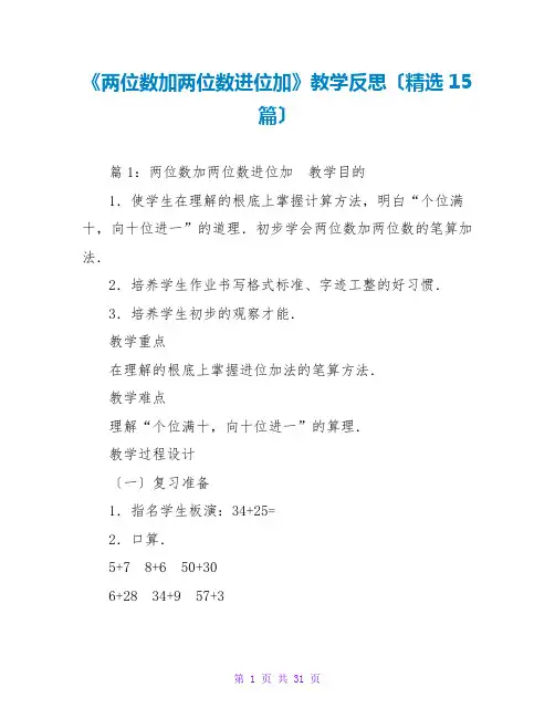 《两位数加两位数进位加》教学反思(精选15篇)