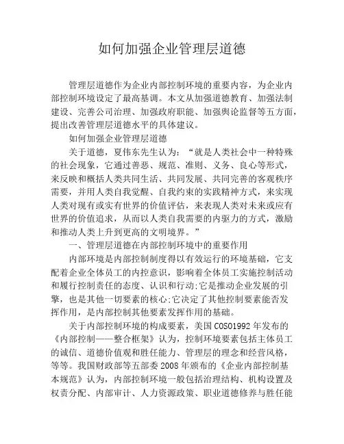 如何加强企业管理层道德