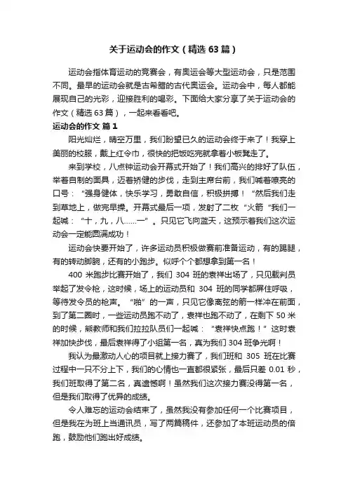 关于运动会的作文（精选63篇）