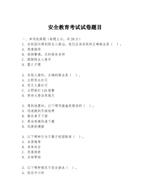 安全教育考试试卷题目