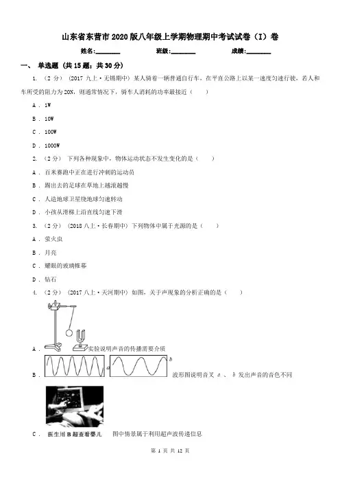 山东省东营市2020版八年级上学期物理期中考试试卷(I)卷