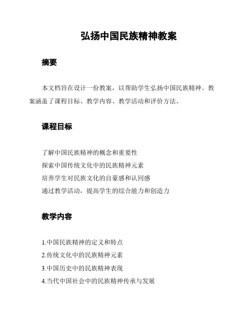 弘扬中国民族精神教案