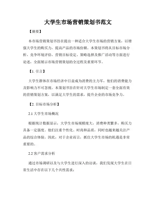 大学生市场营销策划书范文