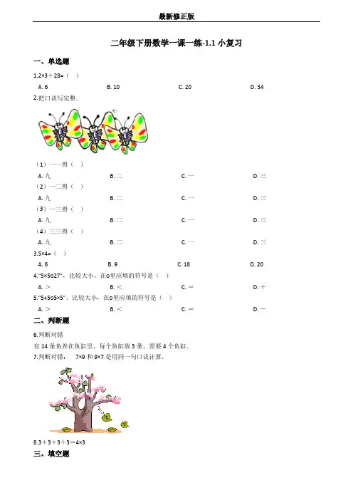 二年级下册数学一课一练-1.1小复习 沪教版(含答案)_最新修正版