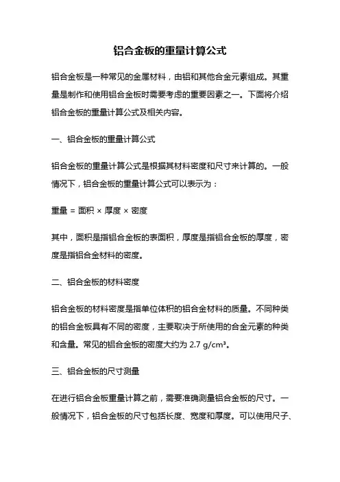铝合金板的重量计算公式