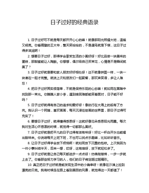 日子过好的经典语录