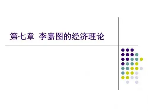 《经济学说史》教程7大卫李嘉图的经济理论
