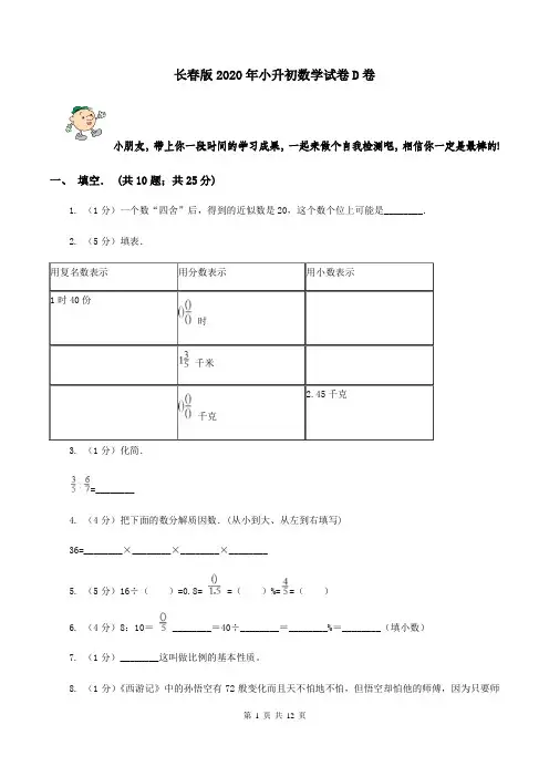 长春版2020年小升初数学试卷D卷