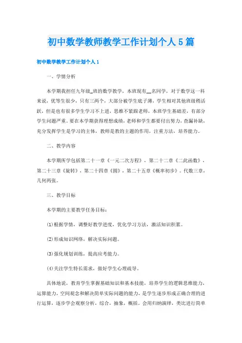 初中数学教师教学工作计划个人5篇