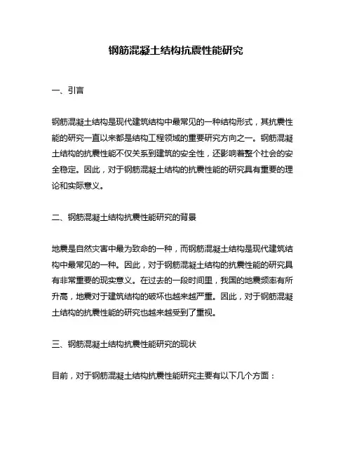 钢筋混凝土结构抗震性能研究