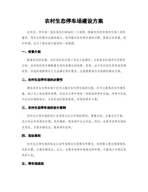 农村生态停车场建设方案