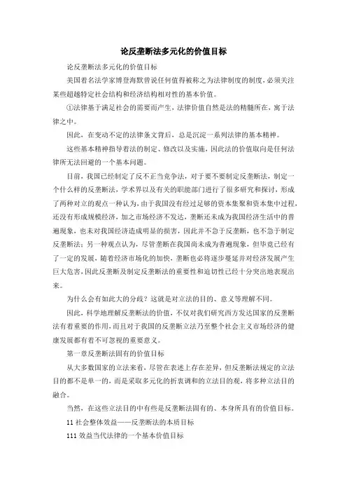 最新-论反垄断法多元化的价值目标1 精品