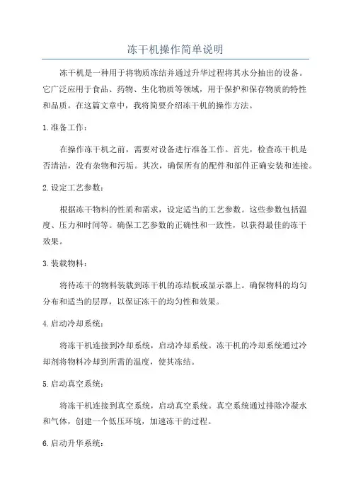 冻干机操作简单说明