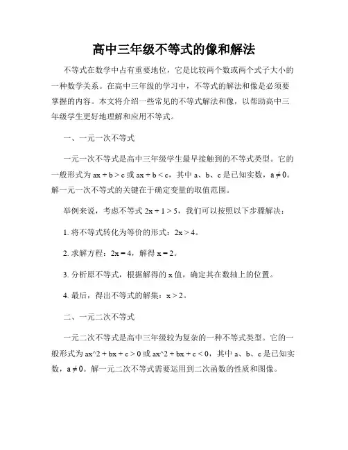 高中三年级不等式的像和解法