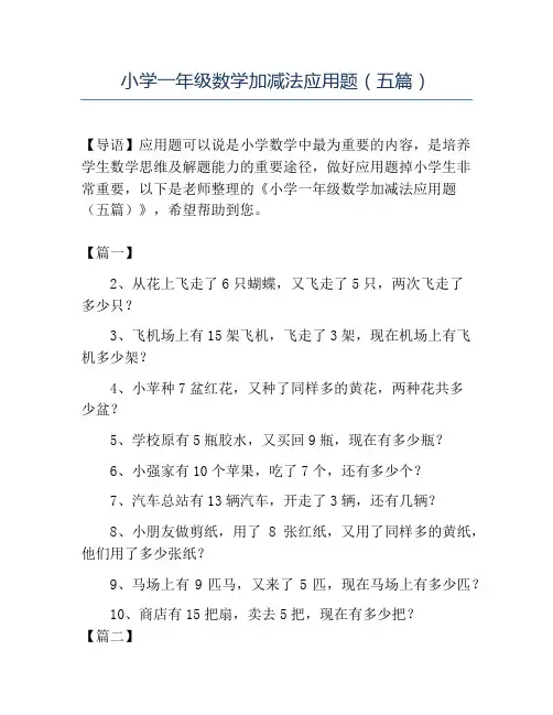 精品小学一年级数学加减法应用题(五篇)