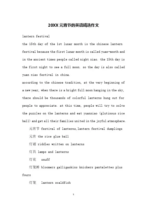 20XX元宵节的英语精选作文
