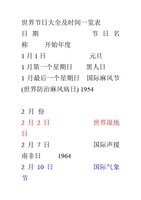 世界节日大全及时间一览表