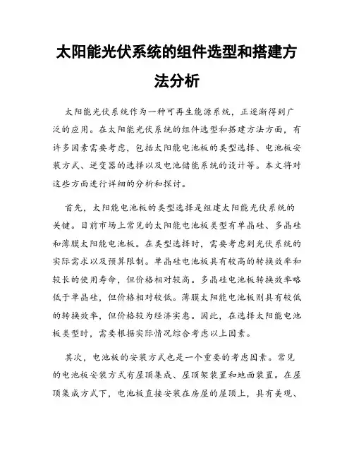 太阳能光伏系统的组件选型和搭建方法分析