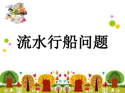 2021-2022学年五年级下学期数学课后服务数学思维类游戏课4 流水行船问题 课件