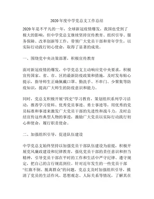 2020年度中学党总支工作总结