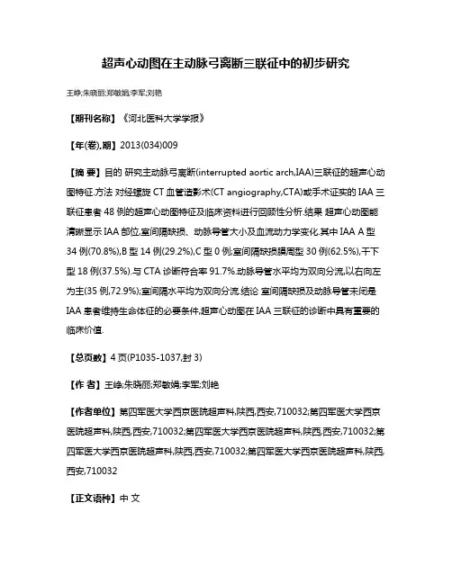 超声心动图在主动脉弓离断三联征中的初步研究