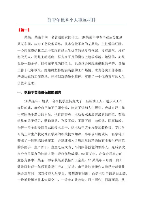 好青年优秀个人事迹材料