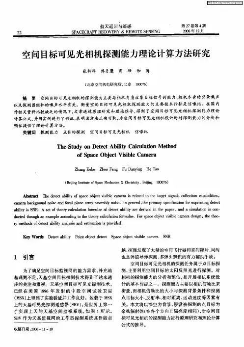 空间目标可见光相机探测能力理论计算方法研究