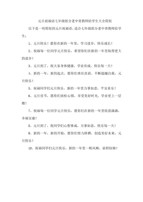 元旦祝福语七年级组分老中青教师给学生大全简短