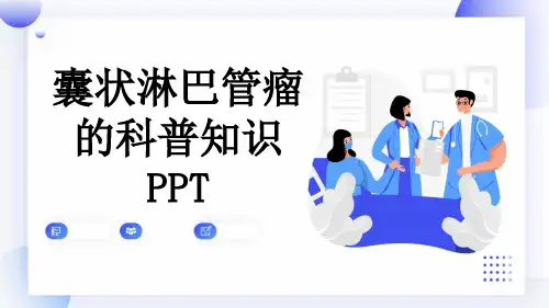 囊状淋巴管瘤的科普知识PPT