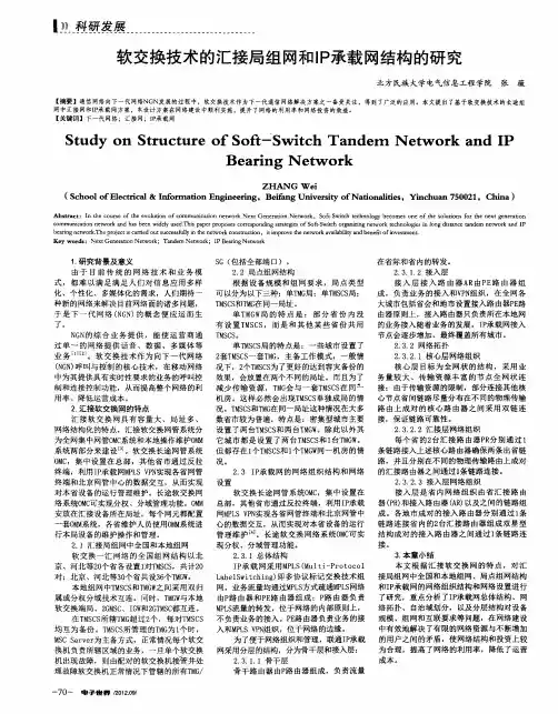 软交换技术的汇接局组网和IP承载网结构的研究