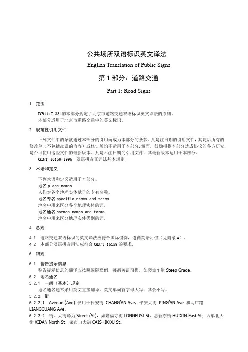 #公共场所双语标识英文译法(北京市全)