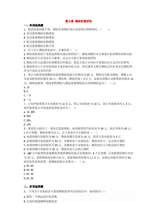 注会财务管理第七章习题