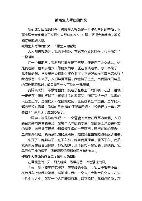被陌生人帮助的作文7篇