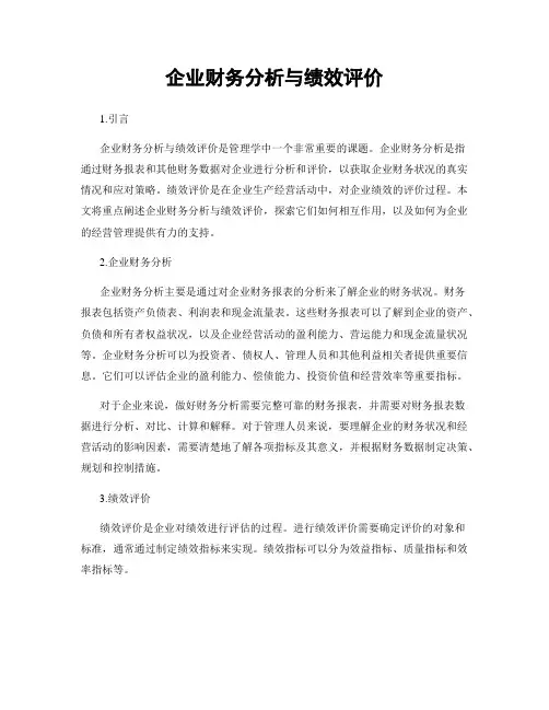 企业财务分析与绩效评价