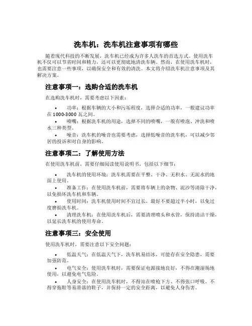 洗车机：洗车机注意事项有哪些