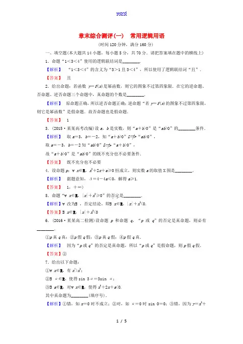 高中数学 第1章 常用逻辑用语章末综合测评 苏教版高二选修2-1数学试题