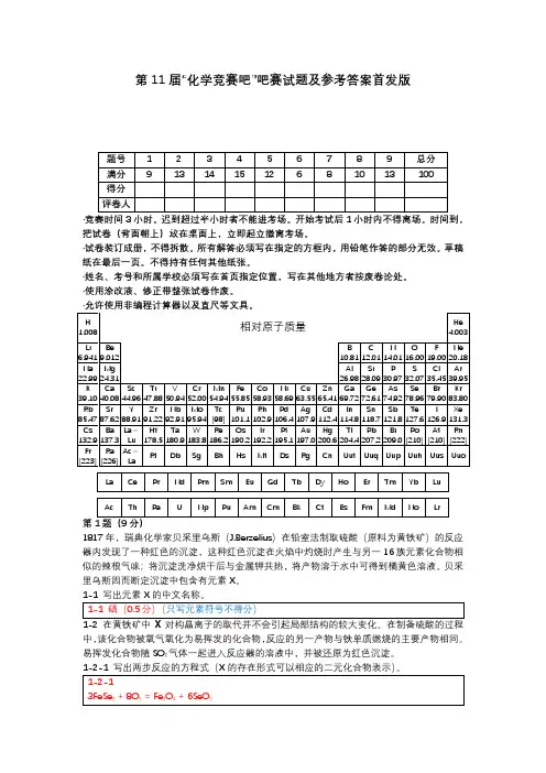 第 11 届“化学竞赛吧”吧赛试题参考答案首发版