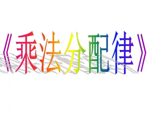 (赛课课件)四年级下册数学《乘法分配律》(共15张PPT)