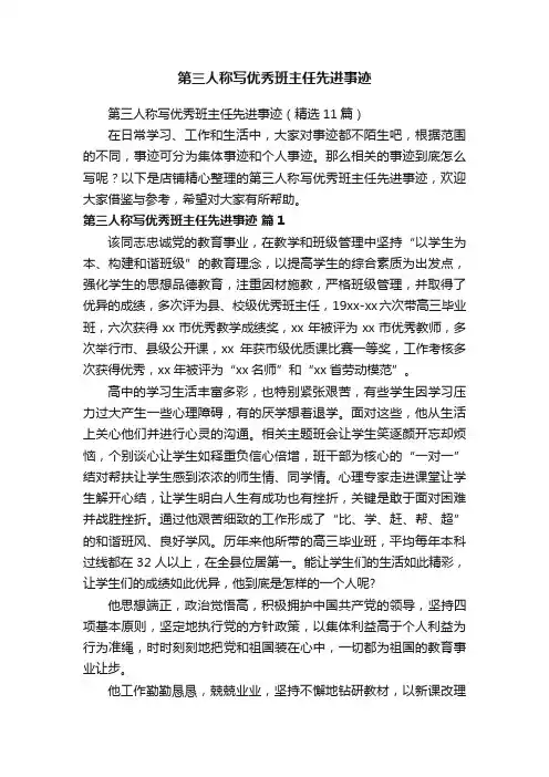 第三人称写优秀班主任先进事迹